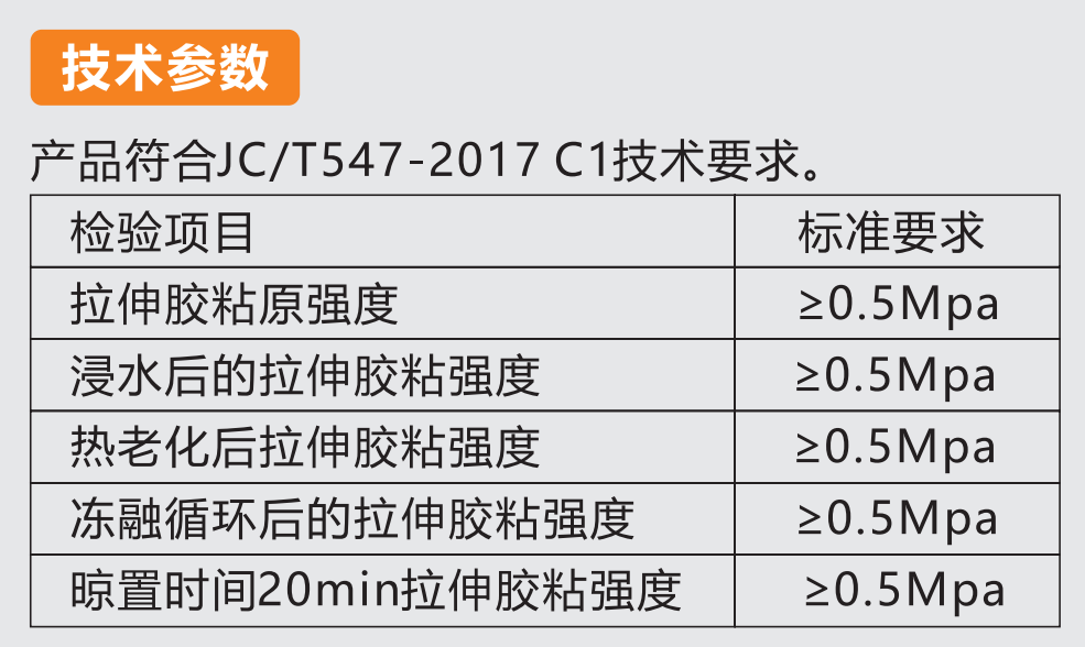 瓷砖粘结剂产品规格.png